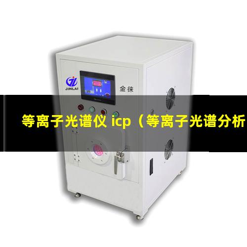 等离子光谱仪 icp（等离子光谱分析仪(icp)）